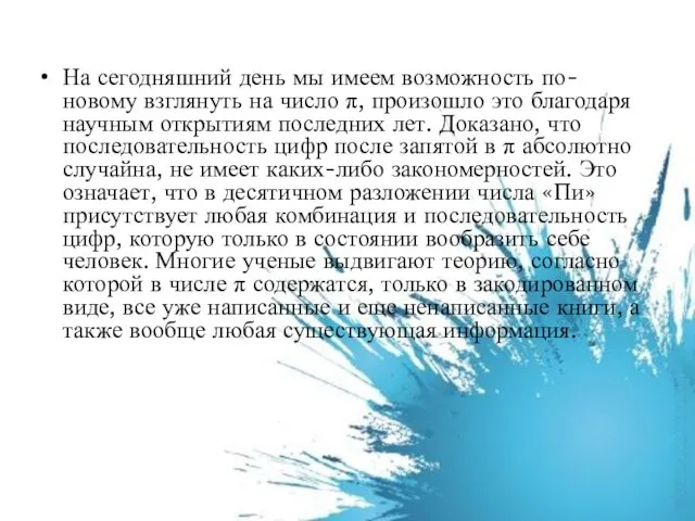 На сегодняшний день мы имеем возможность по-новому взглянуть на число π, произошло