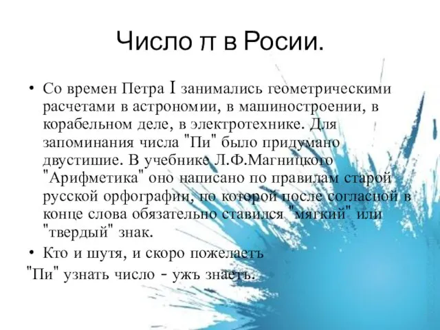 Число π в Росии. Со времен Петра I занимались геометрическими расчетами в