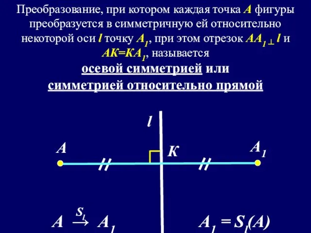 А1 А l Преобразование, при котором каждая точка А фигуры преобразуется в