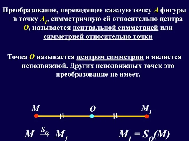 Преобразование, переводящее каждую точку А фигуры в точку А1, симметричную ей относительно