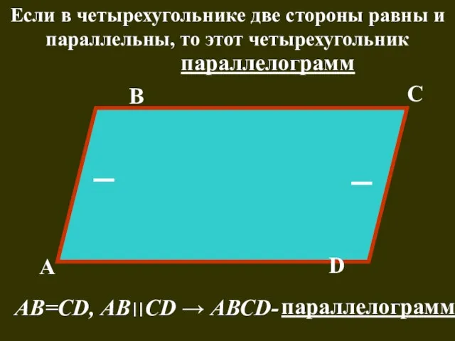 Если в четырехугольнике две стороны равны и параллельны, то этот четырехугольник В