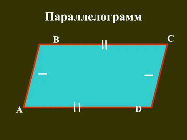 Параллелограмм В А D С