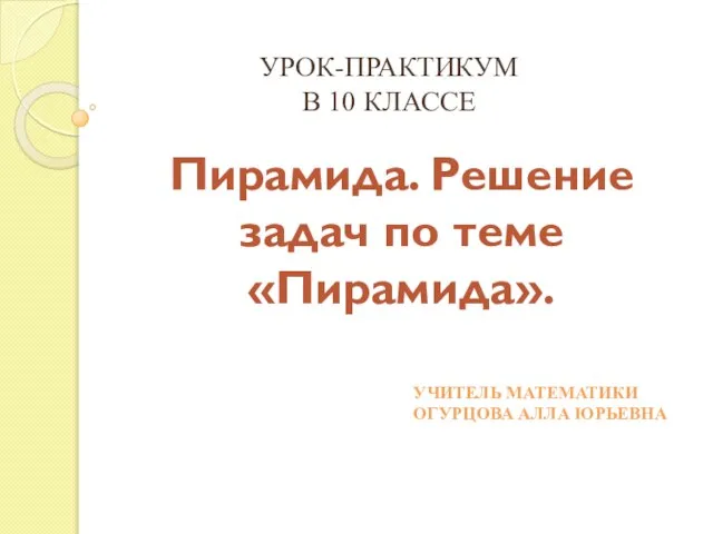 Презентация на тему Решение задач по теме "Пирамида" 10 класс