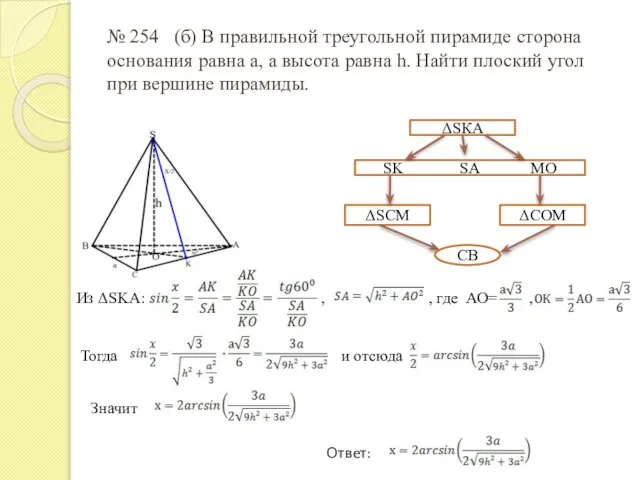 № 254 (б) В правильной треугольной пирамиде сторона основания равна а, а