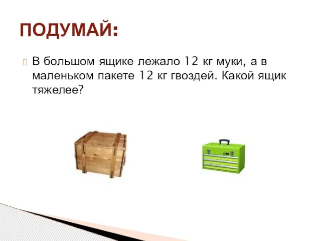 В большом ящике лежало 12 кг муки, а в маленьком пакете 12