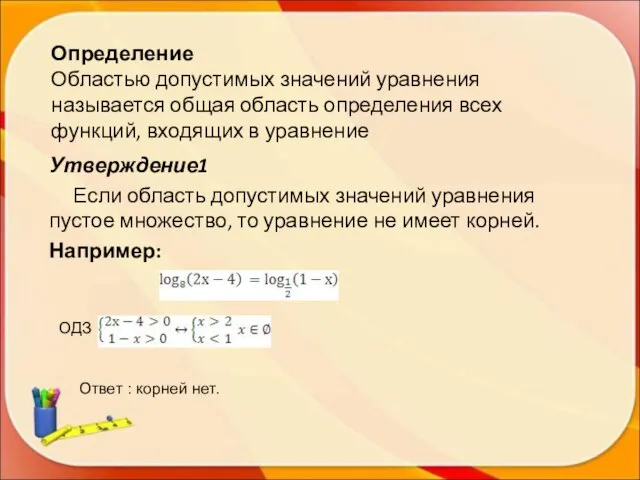 Определение Областью допустимых значений уравнения называется общая область определения всех функций, входящих