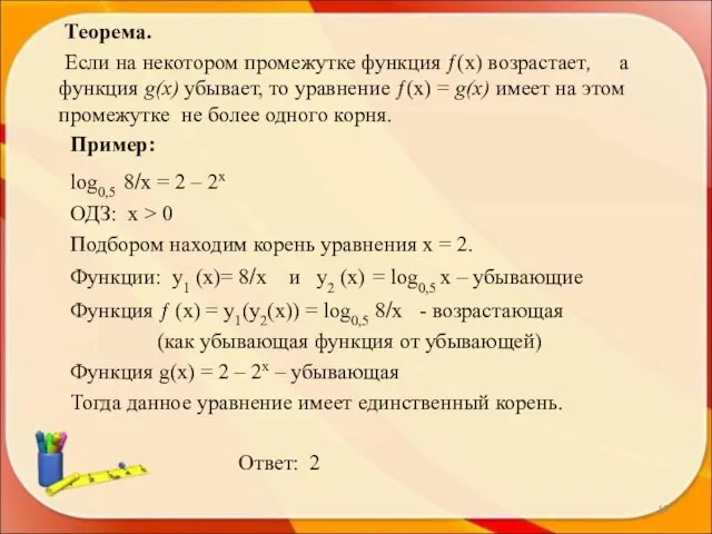 Теорема. Если на некотором промежутке функция ƒ(х) возрастает, а функция g(х) убывает,