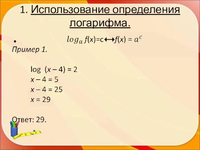 1. Использование определения логарифма.