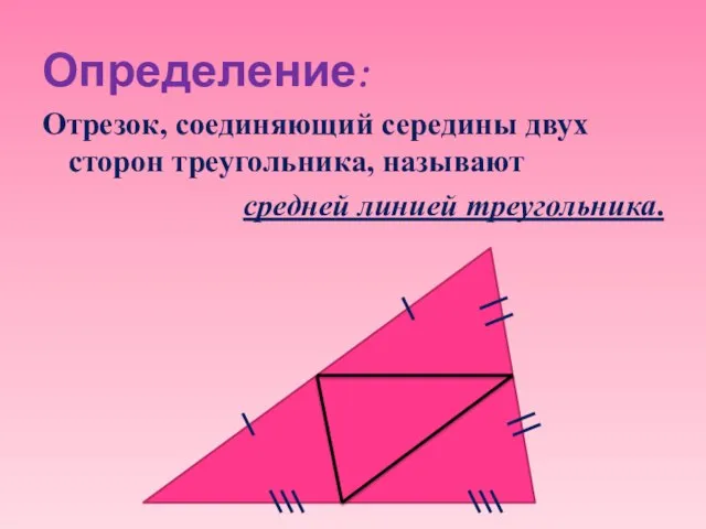 Определение: Отрезок, соединяющий середины двух сторон треугольника, называют средней линией треугольника.