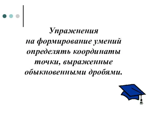 Упражнения на формирование умений определять координаты точки, выраженные обыкновенными дробями.