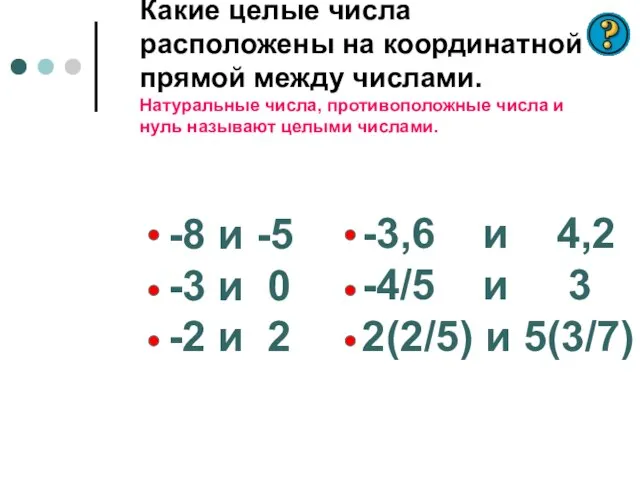 Какие целые числа расположены на координатной прямой между числами. Натуральные числа, противоположные