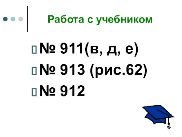 Работа с учебником № 911(в, д, е) № 913 (рис.62) № 912