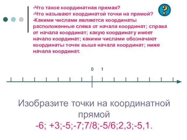 0 -Что такое координатная прямая? -Что называют координатой точки на прямой? -Какими