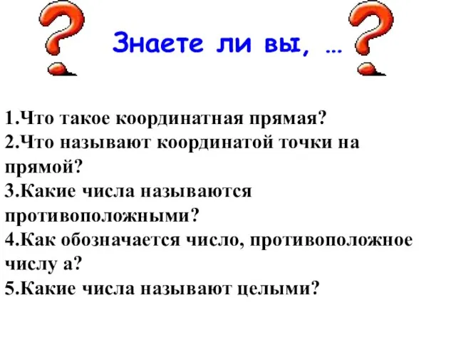 1.Что такое координатная прямая? 2.Что называют координатой точки на прямой? 3.Какие числа