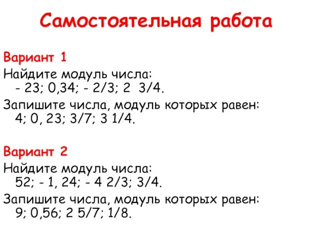 Самостоятельная работа Вариант 1 Найдите модуль числа: - 23; 0,34; - 2/3;