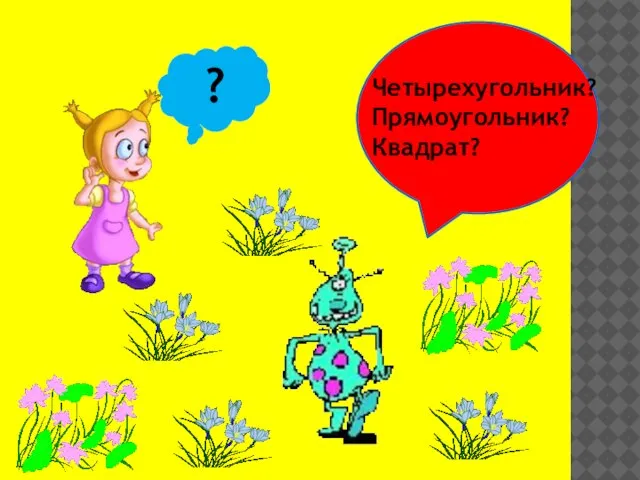 Четырехугольник? Прямоугольник? Квадрат? ?