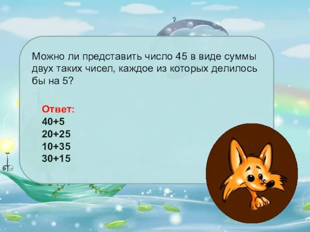 Можно ли представить число 45 в виде суммы двух таких чисел, каждое