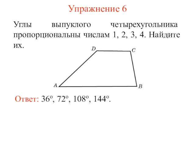 Упражнение 6 Углы выпуклого четырехугольника пропорциональны числам 1, 2, 3, 4. Найдите