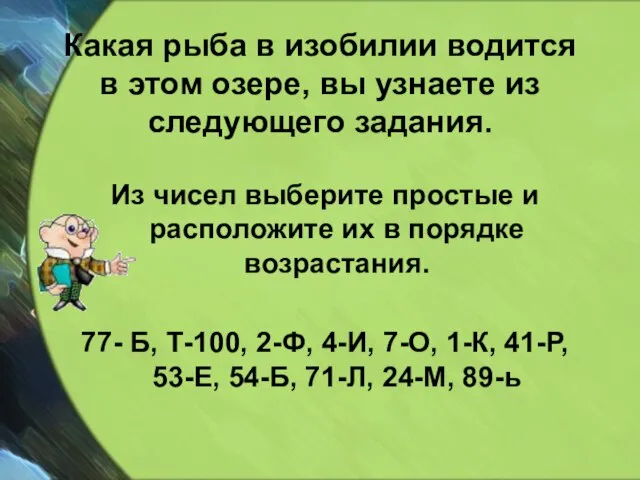 Какая рыба в изобилии водится в этом озере, вы узнаете из следующего