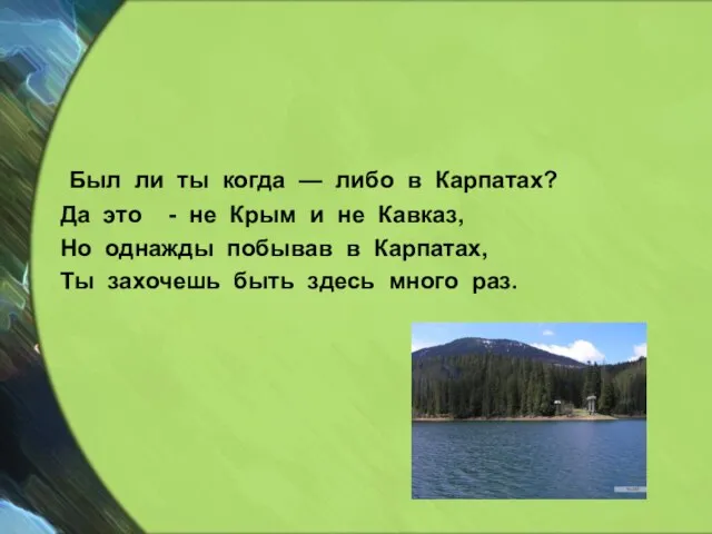 Был ли ты когда — либо в Карпатах? Да это - не