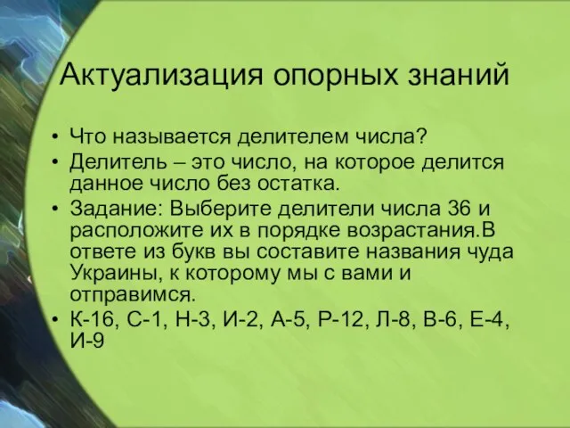 Актуализация опорных знаний Что называется делителем числа? Делитель – это число, на