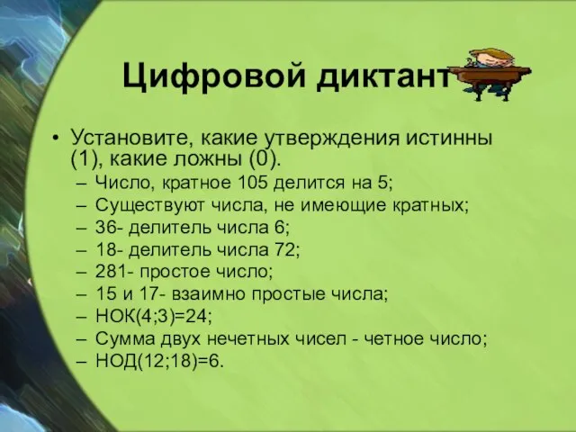 Цифровой диктант Установите, какие утверждения истинны (1), какие ложны (0). Число, кратное