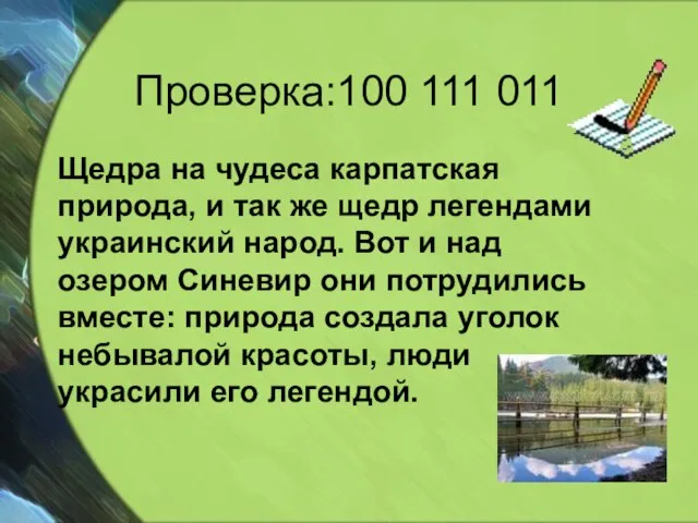 Проверка:100 111 011 Щедра на чудеса карпатская природа, и так же щедр