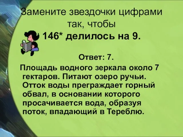 Замените звездочки цифрами так, чтобы 146* делилось на 9. Ответ: 7. Площадь