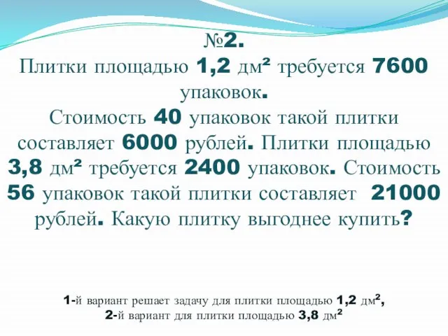 №2. Плитки площадью 1,2 дм² требуется 7600 упаковок. Стоимость 40 упаковок такой