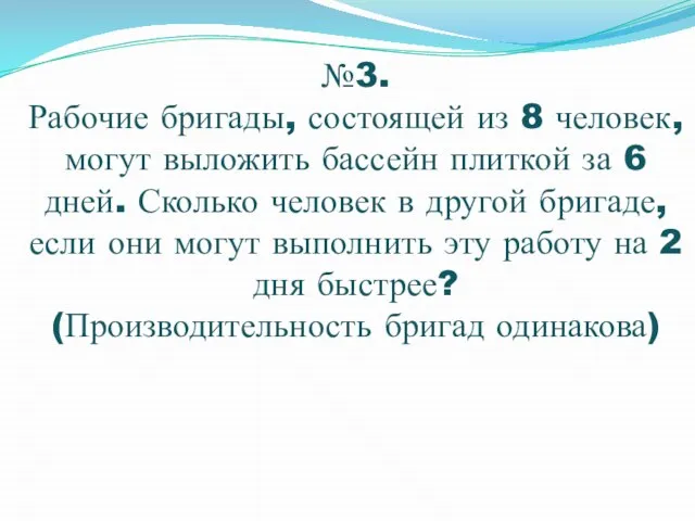 №3. Рабочие бригады, состоящей из 8 человек, могут выложить бассейн плиткой за