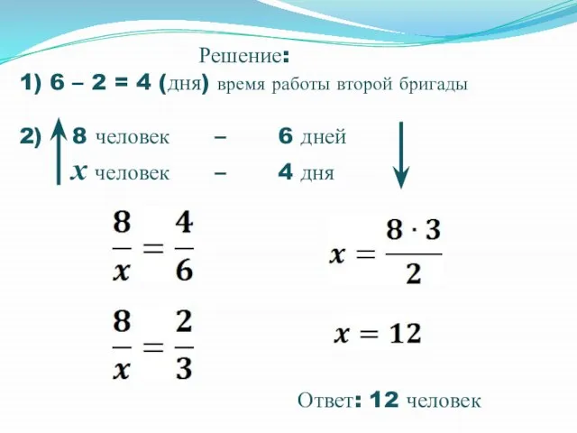 Решение: 1) 6 – 2 = 4 (дня) время работы второй бригады