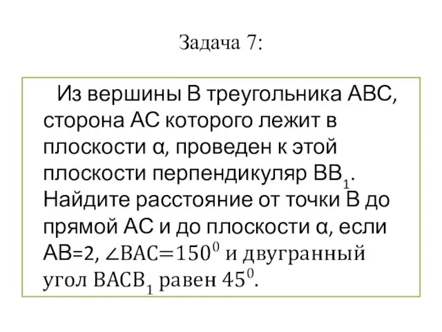 Задача 7: Из вершины В треугольника АВС, сторона АС которого лежит в