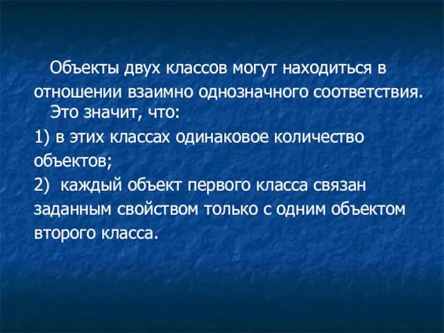 Объекты двух классов могут находиться в отношении взаимно однозначного соответствия. Это значит,