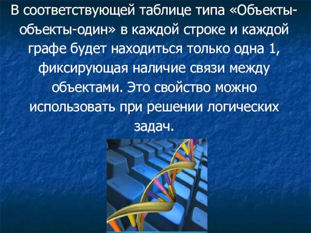 В соответствующей таблице типа «Объекты- объекты-один» в каждой строке и каждой графе