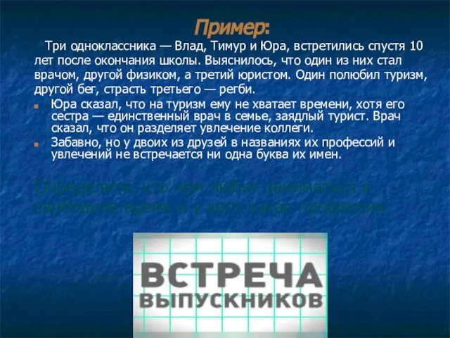 Пример: Три одноклассника — Влад, Тимур и Юра, встретились спустя 10 лет