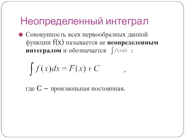 Неопределенный интеграл Совокупность всех первообразных данной функции f(x) называется ее неопределенным интегралом