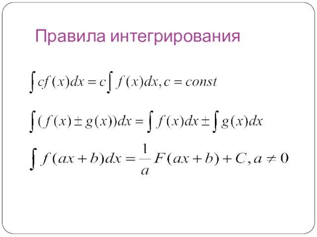 Правила интегрирования