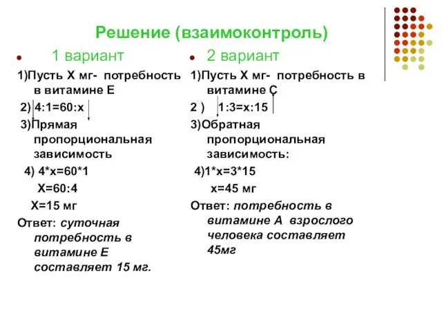 Решение (взаимоконтроль) 1 вариант 1)Пусть Х мг- потребность в витамине Е 2)