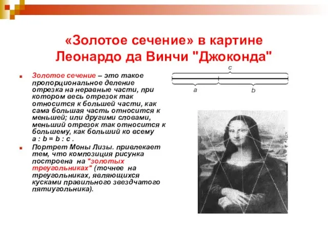 «Золотое сечение» в картине Леонардо да Винчи "Джоконда" Золотое сечение – это