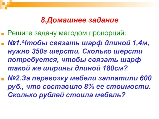 8.Домашнее задание Решите задачу методом пропорций: №1.Чтобы связать шарф длиной 1,4м, нужно