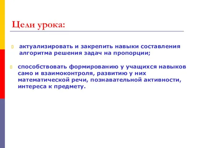 Цели урока: актуализировать и закрепить навыки составления алгоритма решения задач на пропорции;