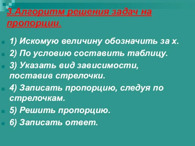 3.Алгоритм решения задач на пропорции. 1) Искомую величину обозначить за x. 2)