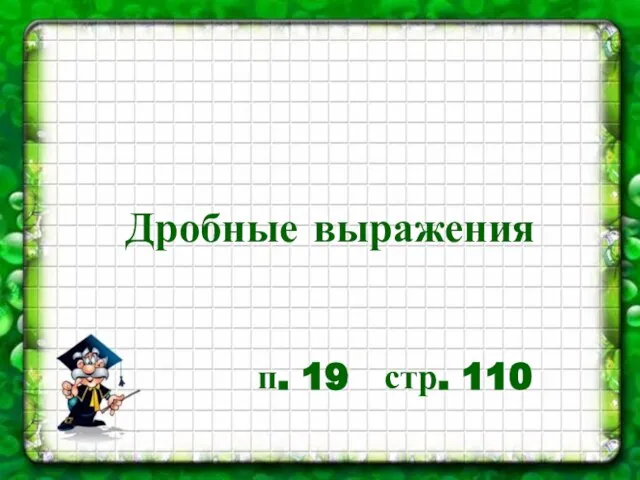 Дробные выражения п. 19 стр. 110