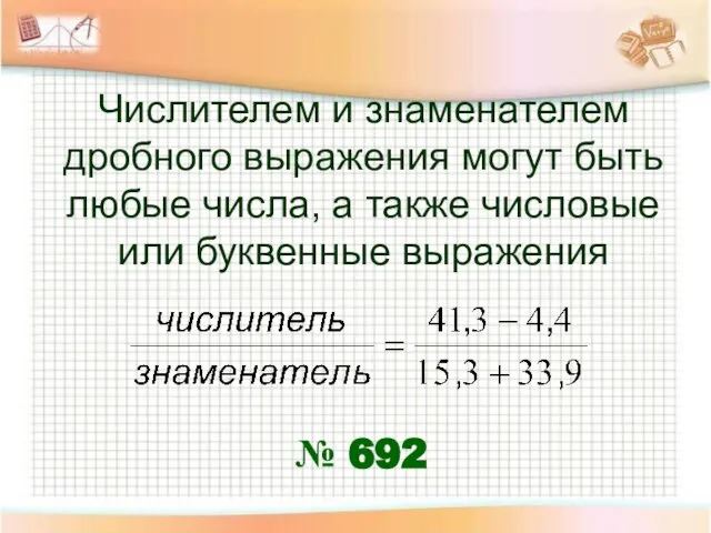 Числителем и знаменателем дробного выражения могут быть любые числа, а также числовые