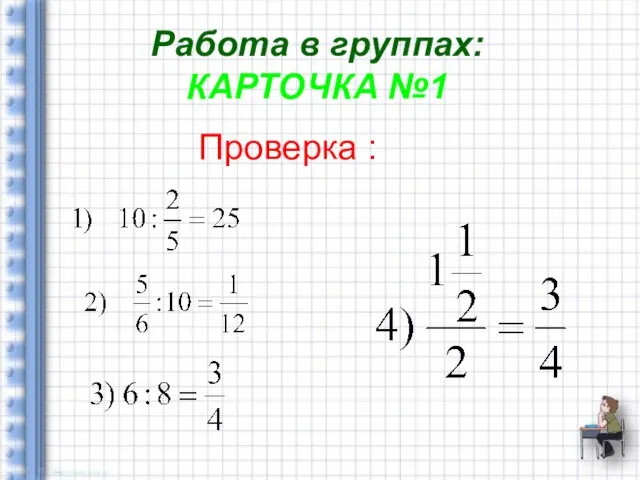 Проверка : Работа в группах: КАРТОЧКА №1