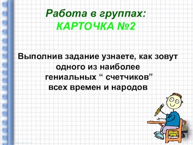 Работа в группах: КАРТОЧКА №2 Выполнив задание узнаете, как зовут одного из