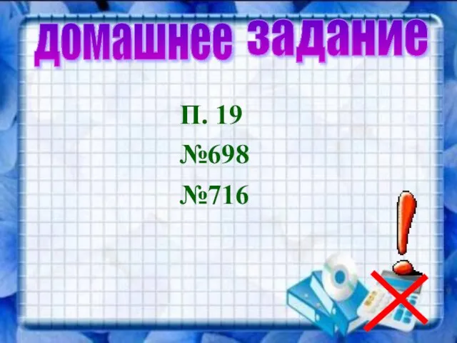 П. 19 №698 №716 домашнее задание