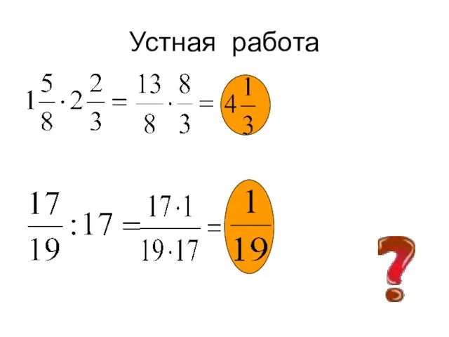 Устная работа