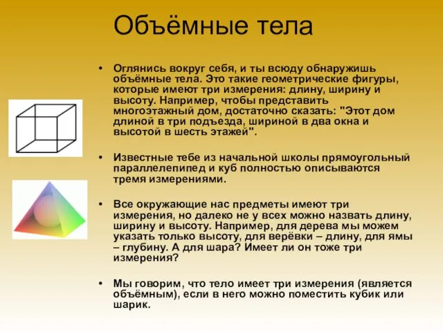 Объёмные тела Оглянись вокруг себя, и ты всюду обнаружишь объёмные тела. Это