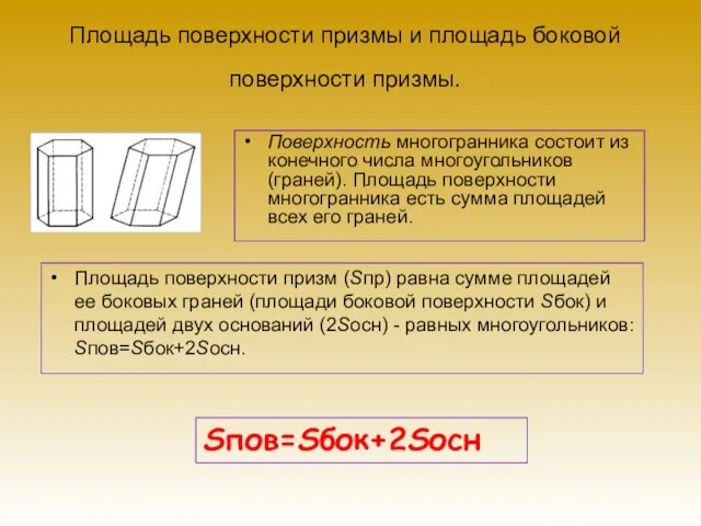 Площадь поверхности призмы и площадь боковой поверхности призмы. Поверхность многогранника состоит из